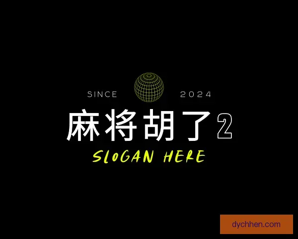 介绍麻将胡了2